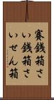 賽銭箱 Scroll