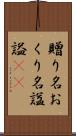 贈り名 Scroll