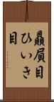 贔屓目 Scroll