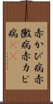 赤かび病 Scroll