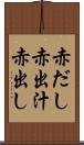 赤だし Scroll