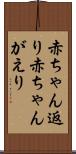 赤ちゃん返り Scroll