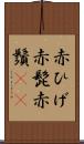 赤ひげ Scroll