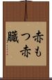 赤もつ Scroll