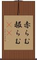 赤らむ Scroll