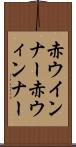 赤ウインナー Scroll