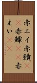赤エイ Scroll