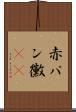 赤パン黴(rK) Scroll