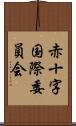 赤十字国際委員会 Scroll