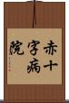赤十字病院 Scroll