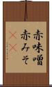 赤味噌 Scroll