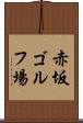 赤坂ゴルフ場 Scroll