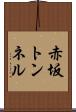 赤坂トンネル Scroll
