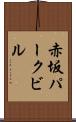 赤坂パークビル Scroll