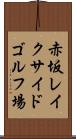 赤坂レイクサイドゴルフ場 Scroll