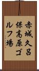 赤城久呂保高原ゴルフ場 Scroll