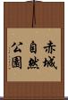 赤城自然公園 Scroll