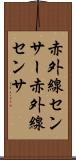 赤外線センサー Scroll
