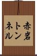 赤岩トンネル Scroll