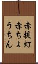 赤提灯 Scroll