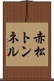 赤松トンネル Scroll