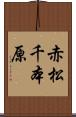 赤松千本原 Scroll