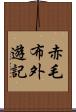 赤毛布外遊記 Scroll