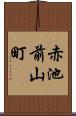 赤池前山町 Scroll
