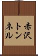 赤沢トンネル Scroll