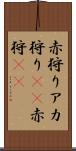 赤狩り Scroll