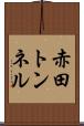 赤田トンネル Scroll