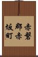 赤磐郡赤坂町 Scroll