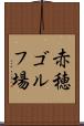 赤穂ゴルフ場 Scroll