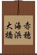 赤穂海浜大橋 Scroll