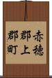 赤穂郡上郡町 Scroll