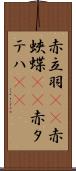 赤立羽(rK) Scroll