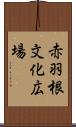 赤羽根文化広場 Scroll