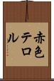赤色テロル Scroll