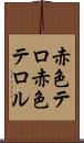 赤色テロ Scroll