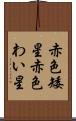 赤色矮星 Scroll