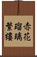 赤花瑠璃繁縷 Scroll