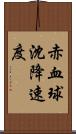 赤血球沈降速度 Scroll