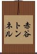 赤谷トンネル Scroll