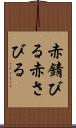 赤錆びる;赤さびる Scroll