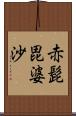 赤髭毘婆沙 Scroll