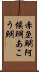 赤魚鯛 Scroll