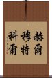 赫爾穆特·科爾 Scroll