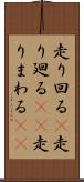 走り回る(P) Scroll