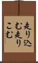 走り込む Scroll