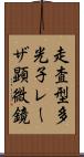 走査型多光子レーザ顕微鏡 Scroll